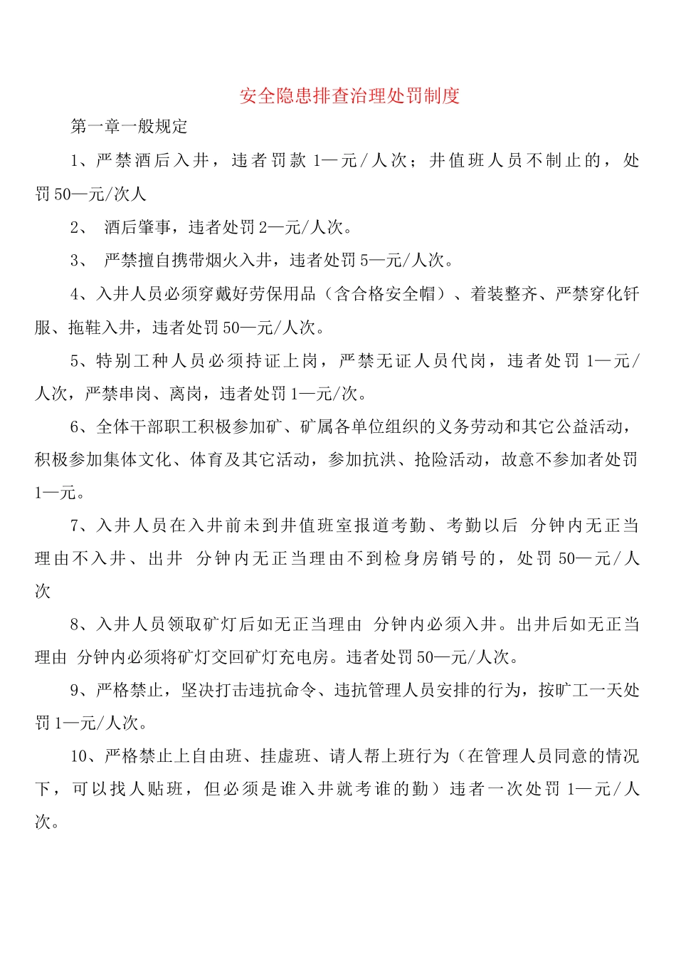 安全隐患排查治理处罚制度_第1页