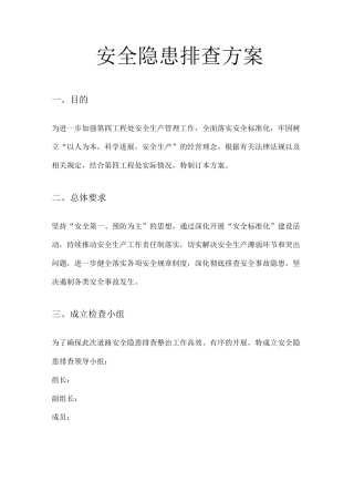 安全隐患排查方案