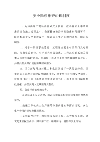 安全隐患排查治理制度