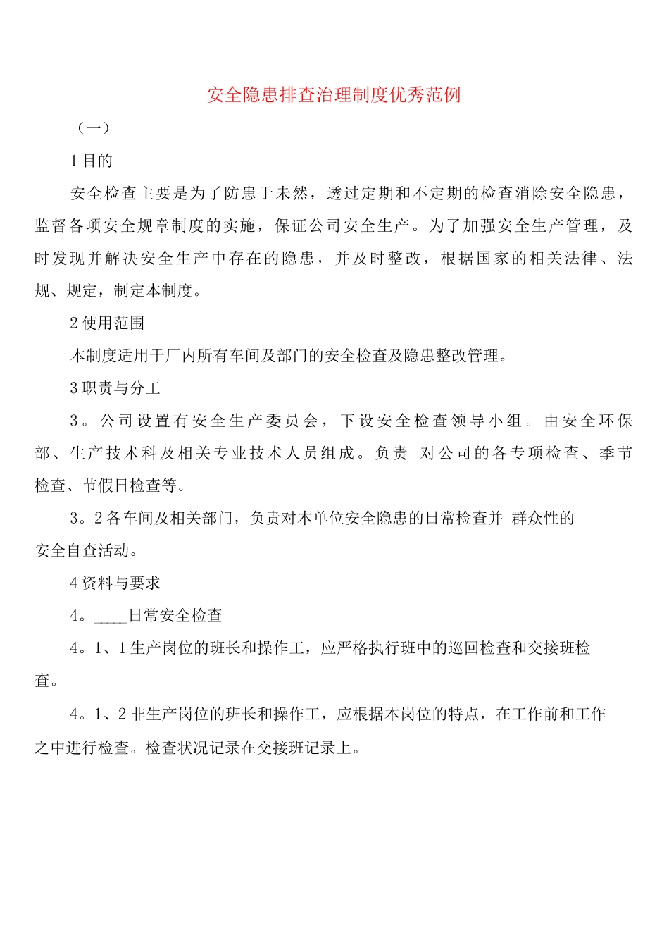 安全隐患排查治理制度优秀_第1页