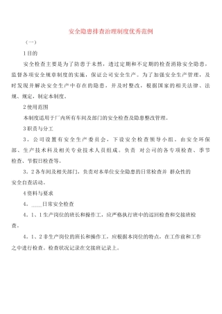 安全隐患排查治理制度优秀