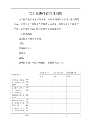 安全隐患排查管理制度2