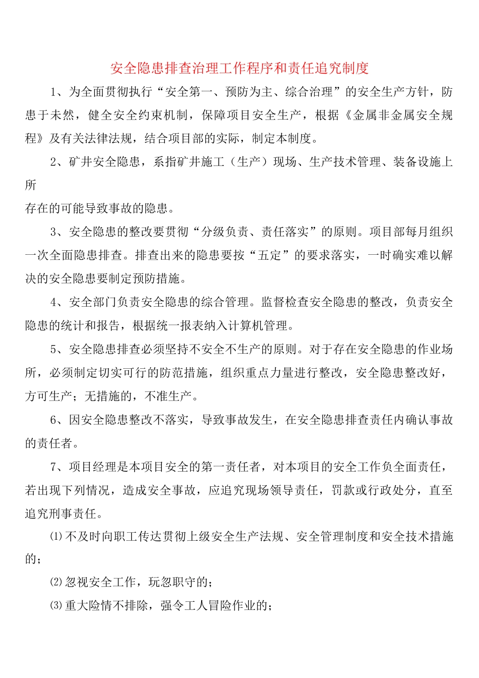 安全隐患排查治理工作程序和责任追究制度_第1页