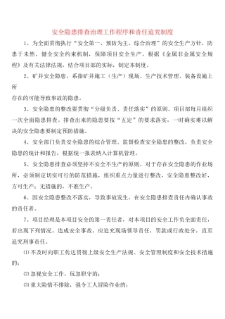 安全隐患排查治理工作程序和责任追究制度