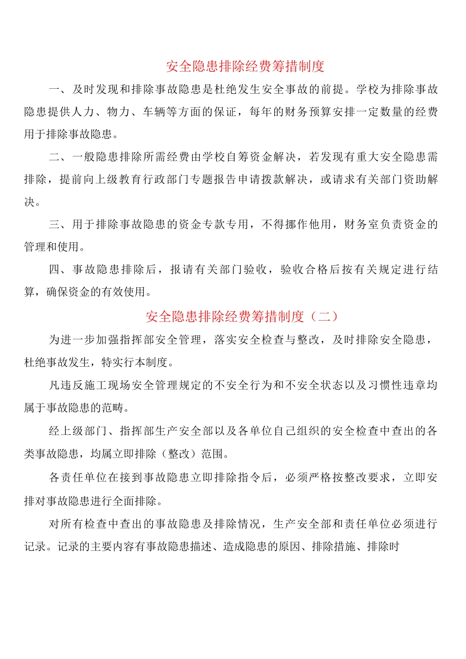 安全隐患排除经费筹措制度_第1页