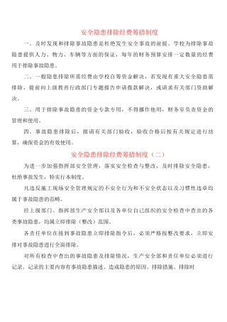 安全隐患排除经费筹措制度