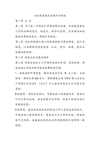 安全隐患整改效果评价制度