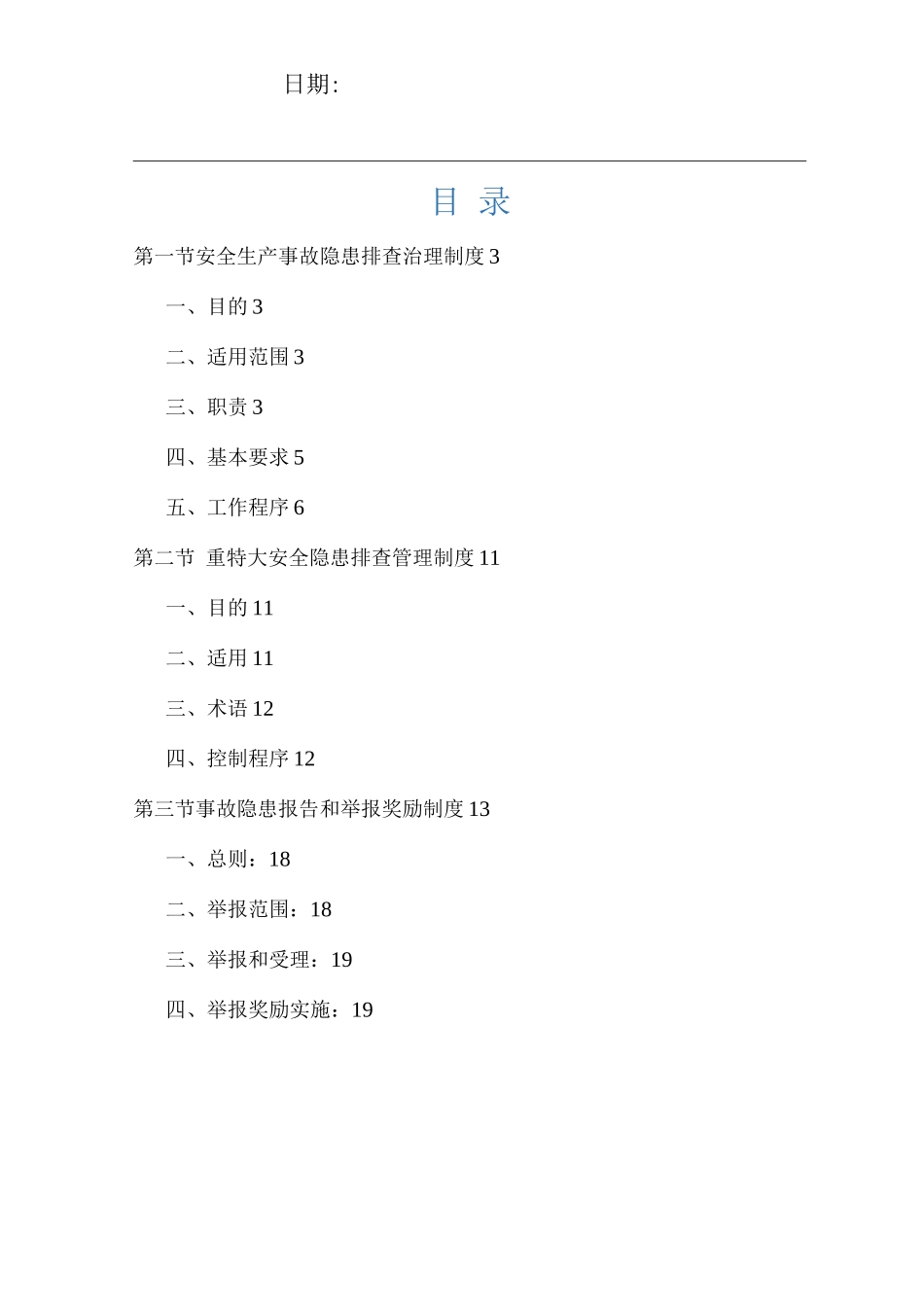 安全隐患排查管理制度_第1页