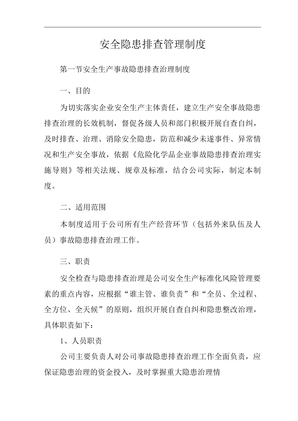 安全隐患排查管理制度_第2页