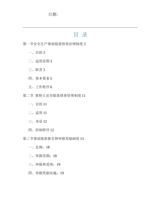 安全隐患排查管理制度