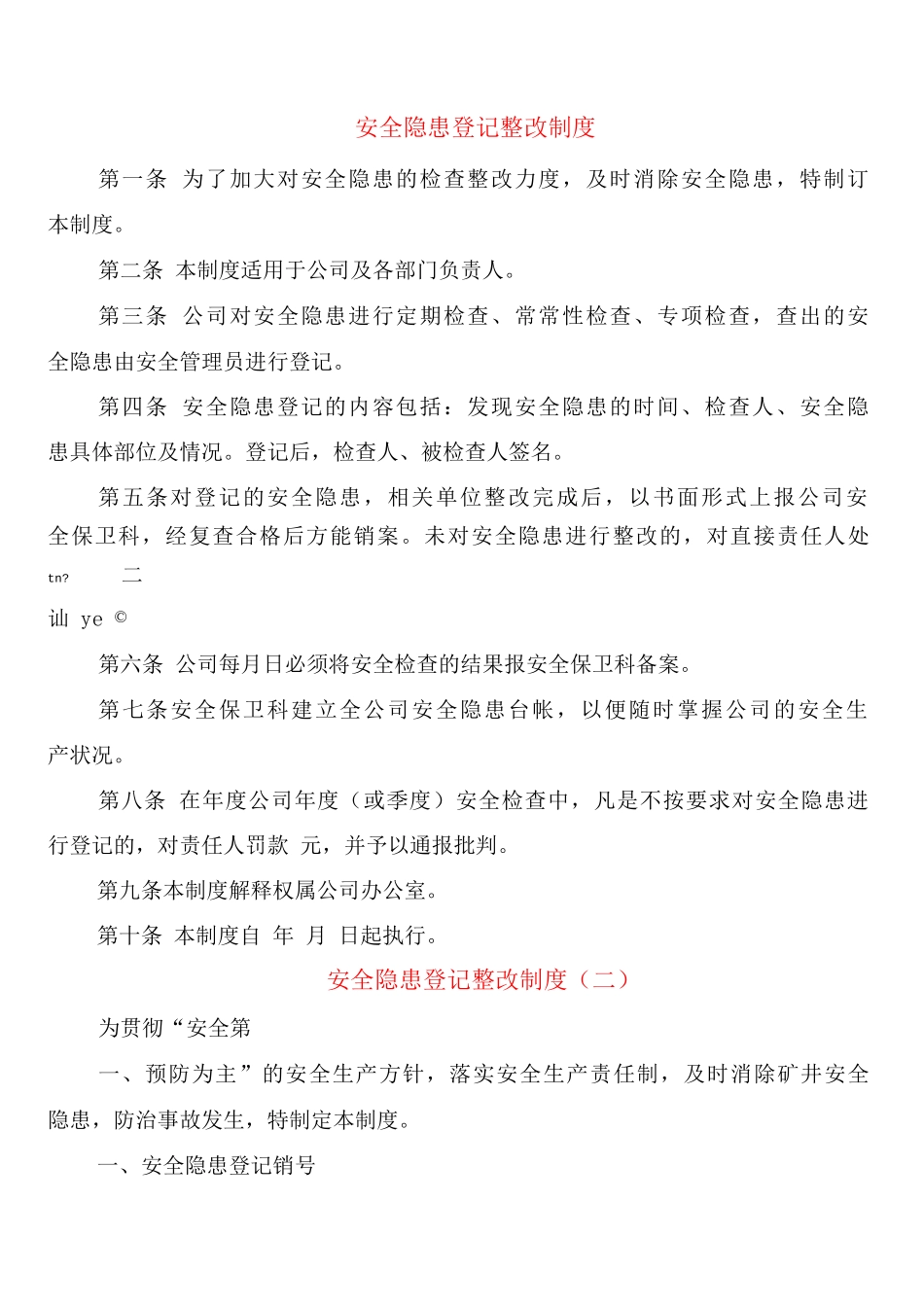 安全隐患登记整改制度_第1页