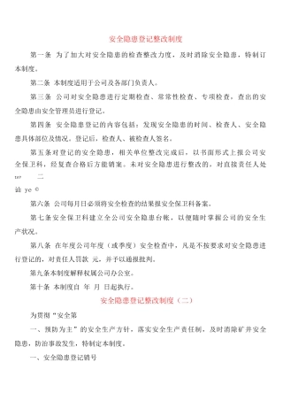 安全隐患登记整改制度