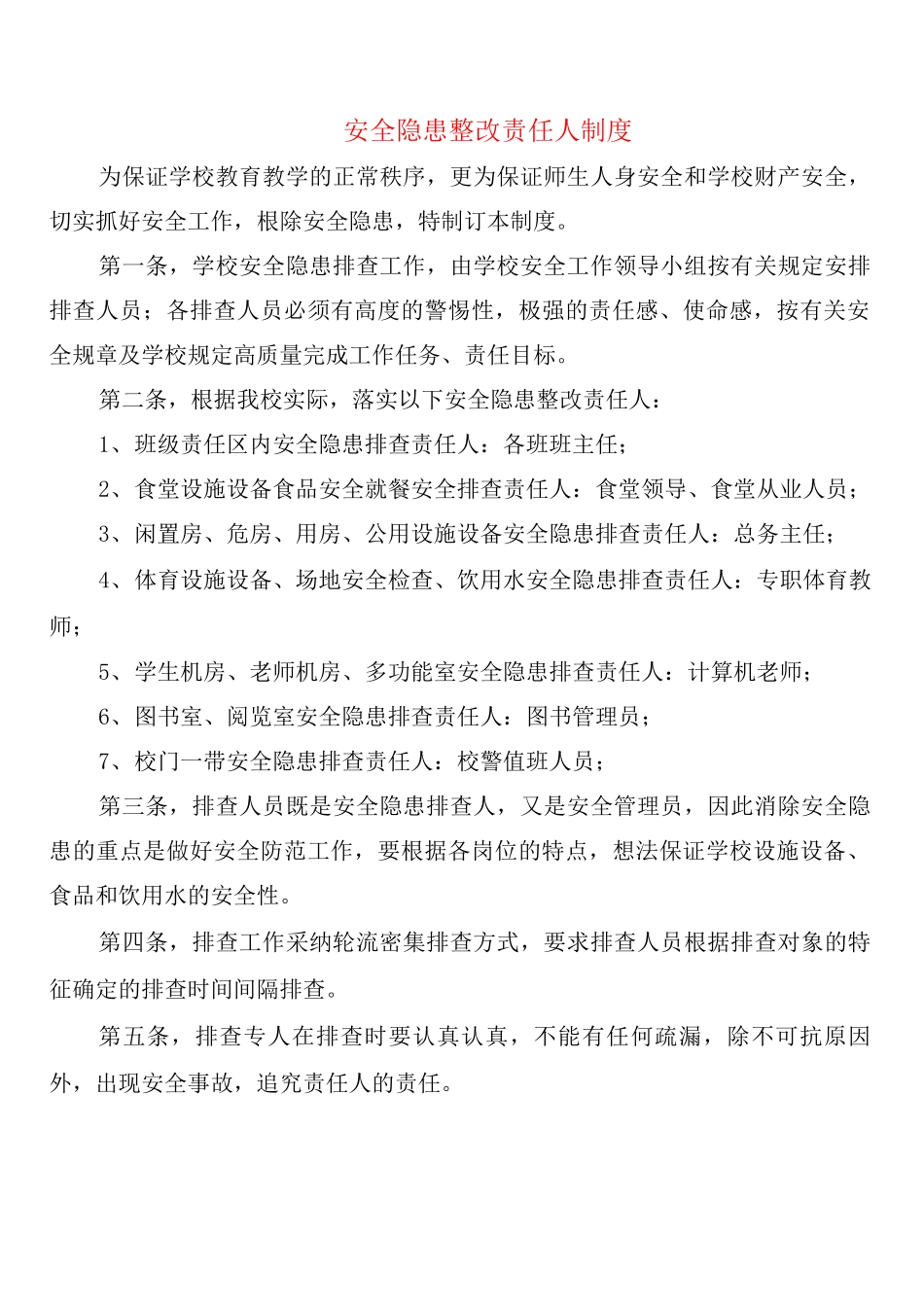 安全隐患整改责任人制度_第1页