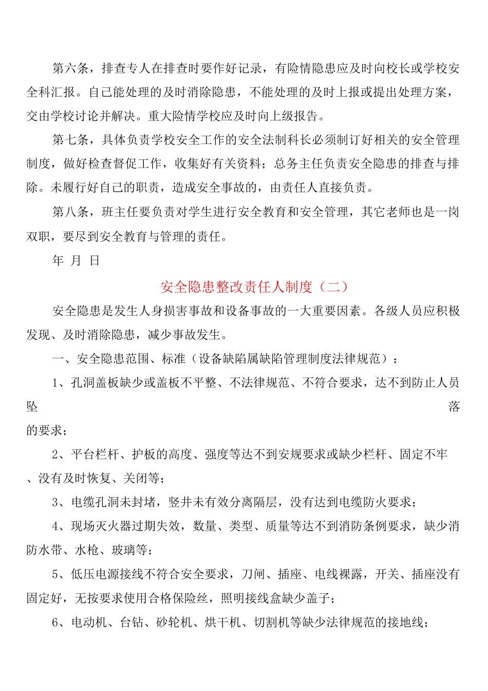 安全隐患整改责任人制度_第2页