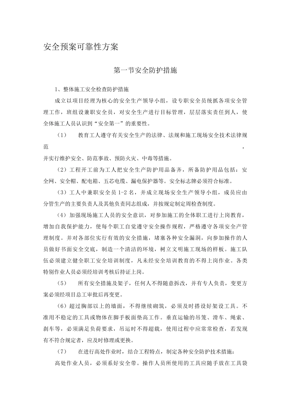 安全预案可靠性方案_第1页