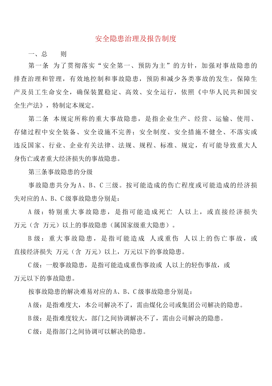 安全隐患治理及报告制度_第1页