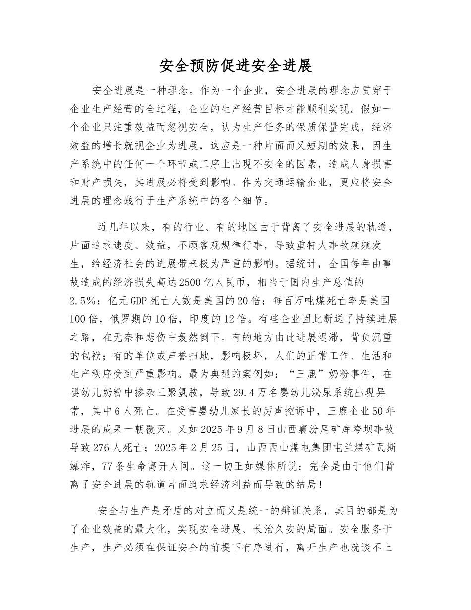 安全预防促进安全发展_第1页