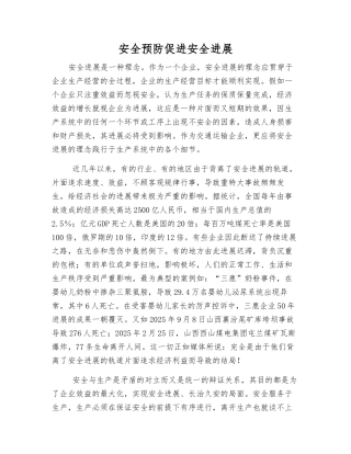 安全预防促进安全发展