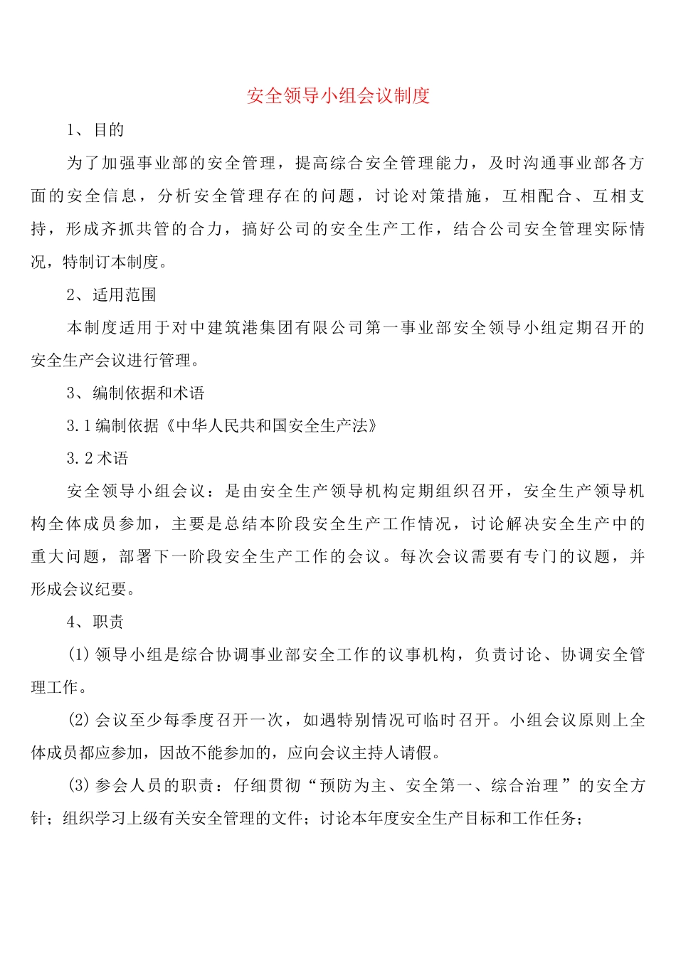 安全领导小组会议制度_第1页