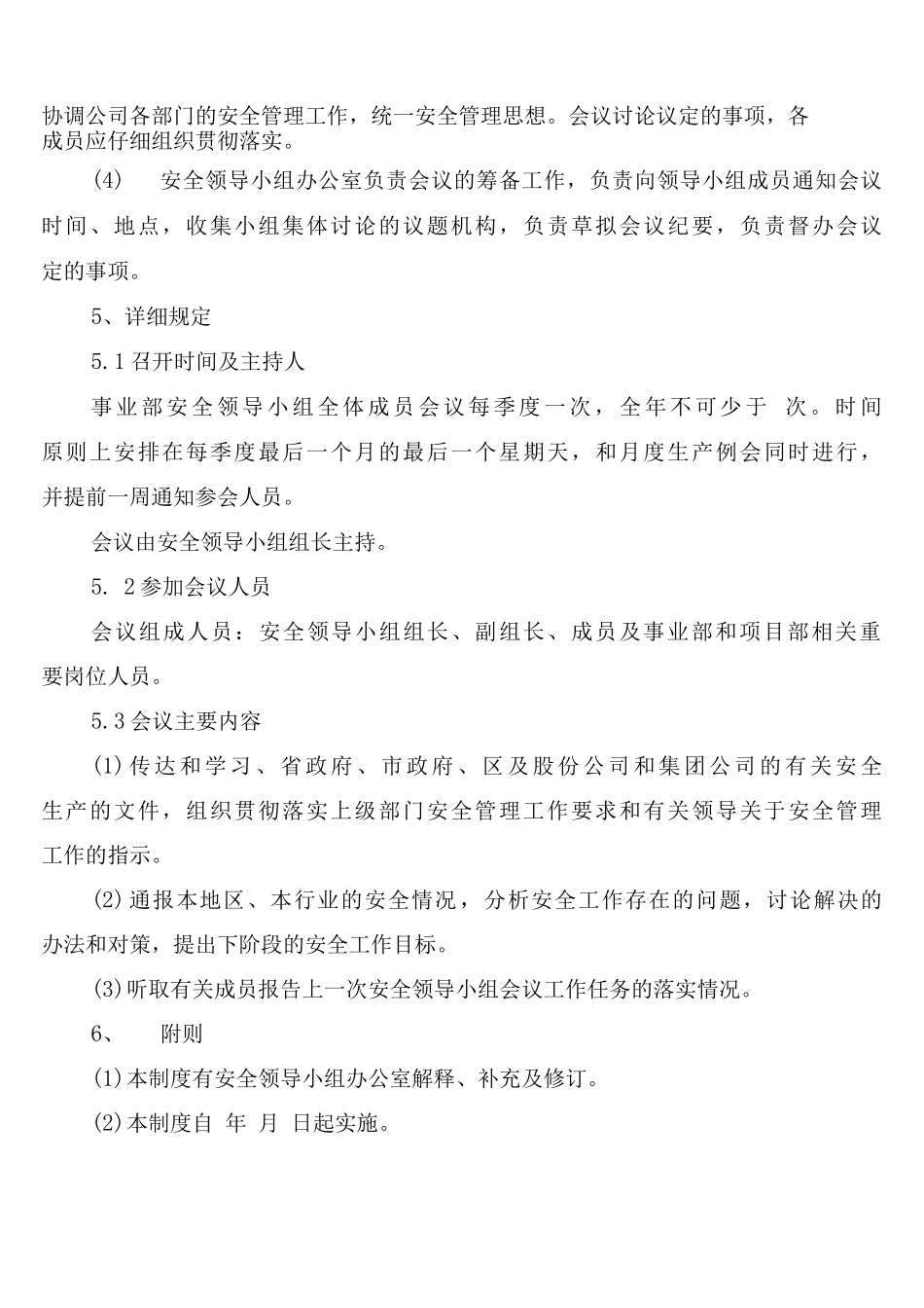 安全领导小组会议制度_第2页
