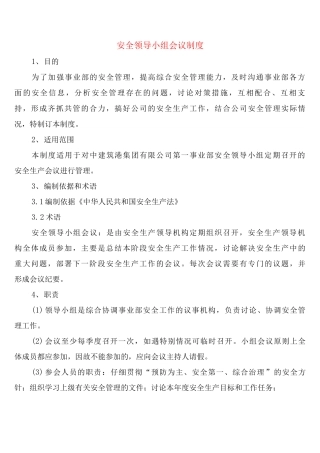 安全领导小组会议制度