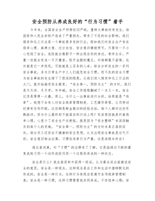 安全预防从养成良好的“行为习惯”着手