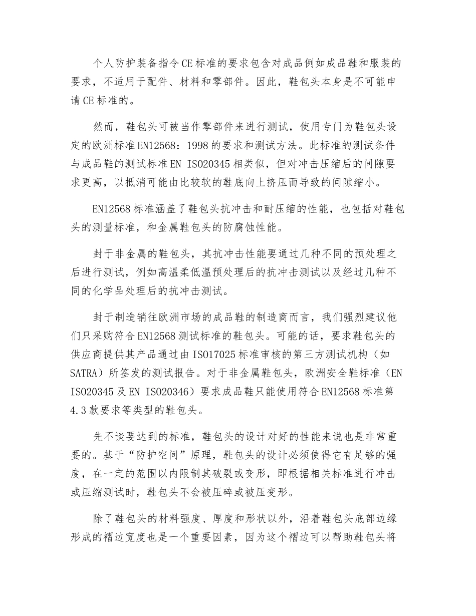 安全鞋包头的测试标准_第2页