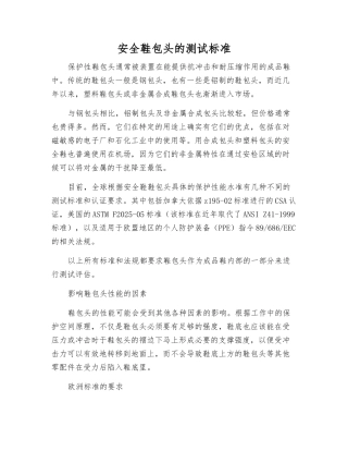 安全鞋包头的测试标准