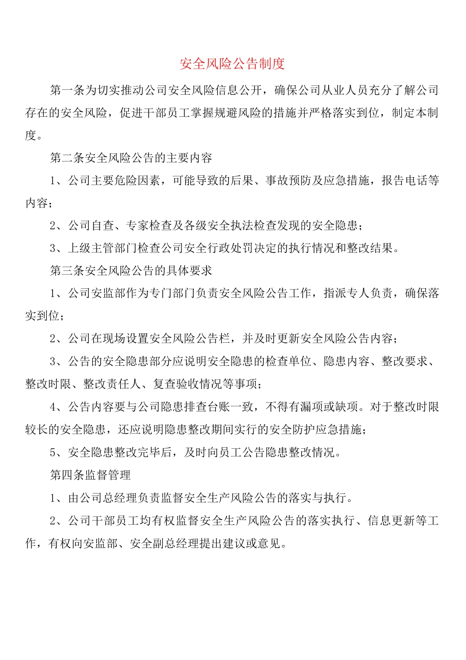 安全风险公告制度_第1页