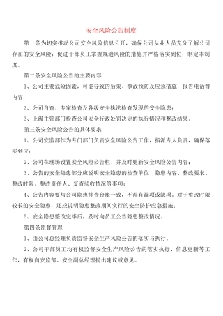 安全风险公告制度