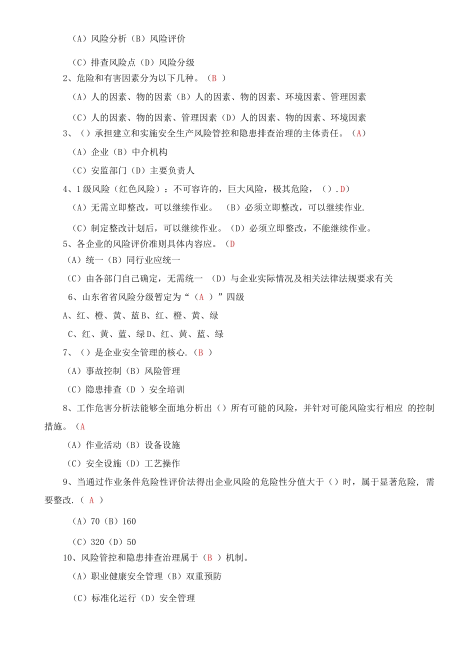 安全风险分级管控与隐患排查治理体系培训题库及答案_第2页