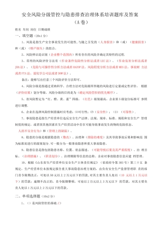 安全风险分级管控与隐患排查治理体系培训题库及答案