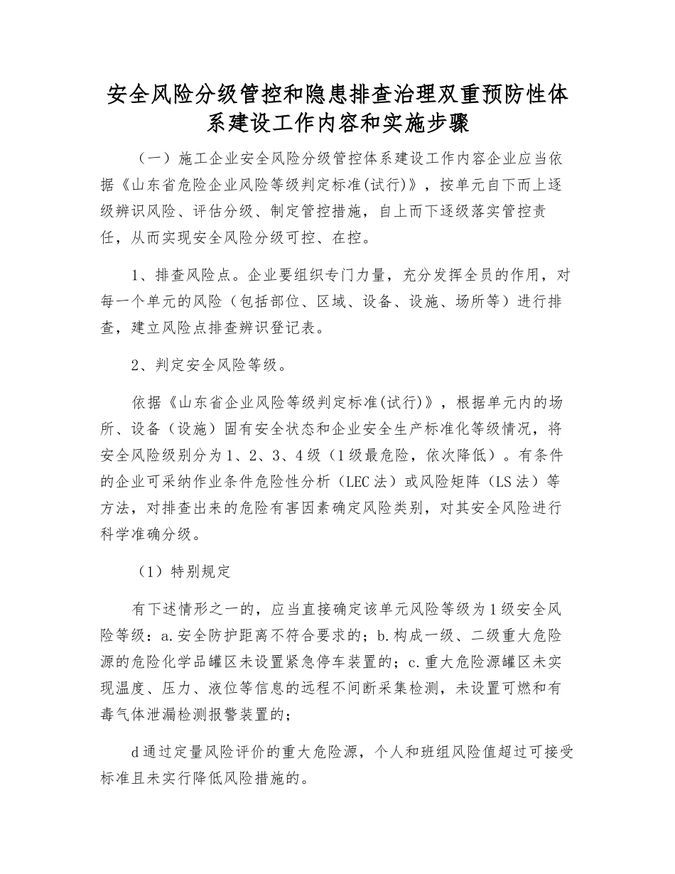 安全风险分级管控和隐患排查治理双重预防性体系建设工作内容和实施步骤_第1页