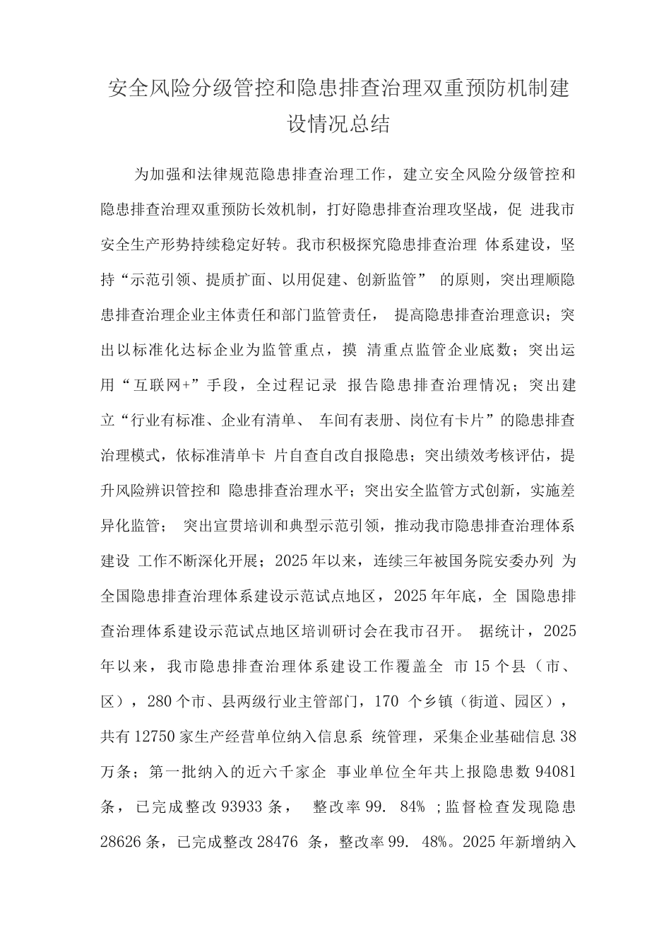 安全风险分级管控和隐患排查治理双重预防机制建设情况总结_第1页