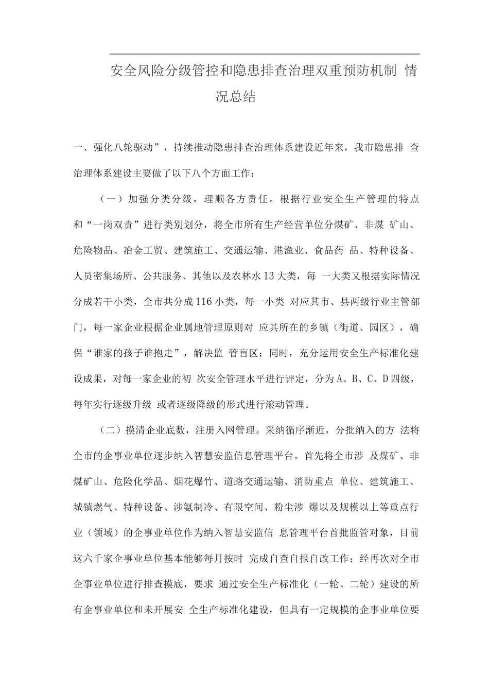 安全风险分级管控和隐患排查治理双重预防机制情况总结_第1页