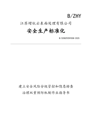 安全风险分级管控和隐患排查治理双重预防机制作业指导书