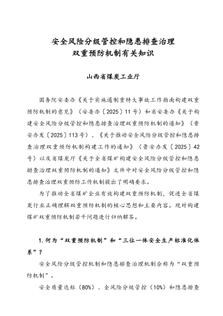 安全风险分级管控和隐患排查治理双重预防机制有关知识