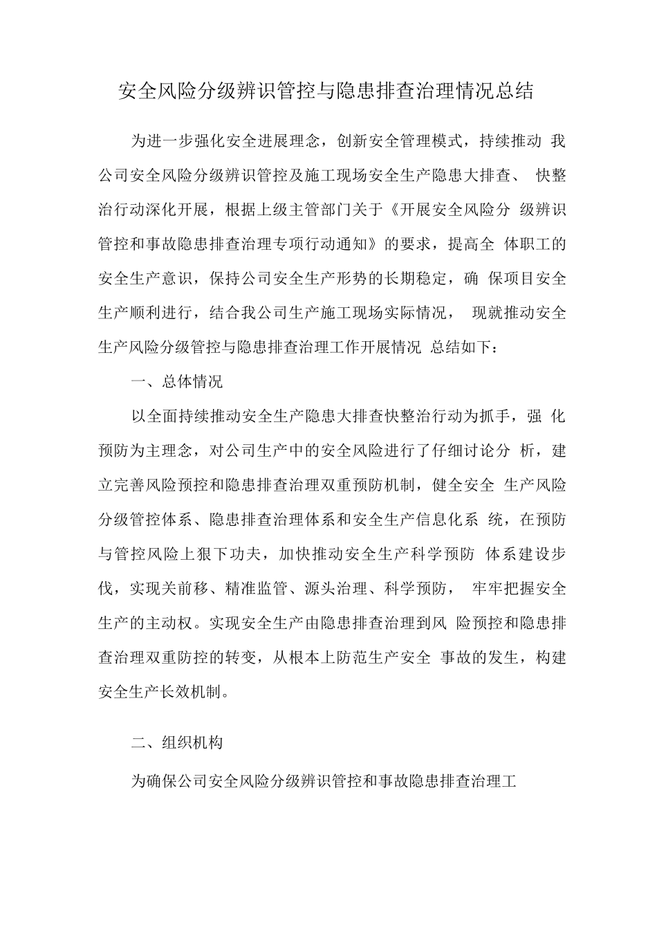 安全风险分级管控和隐患排查治理工作总结_第1页