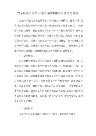 安全风险分级管控和隐患排查治理工作总结