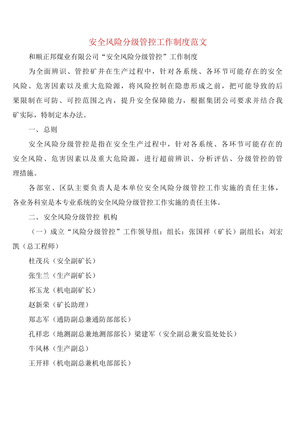 安全风险分级管控工作制度范文_第1页