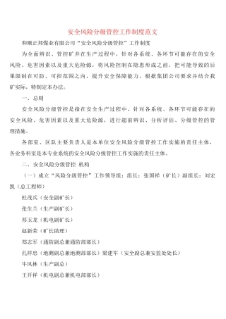 安全风险分级管控工作制度范文