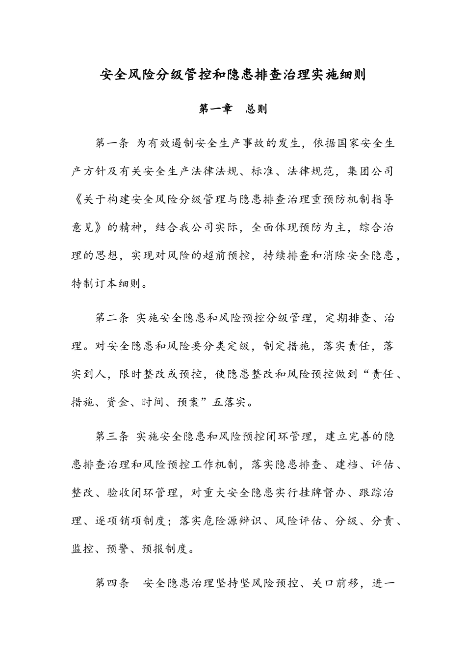 安全风险分级管控和隐患排查治理实施细则_第1页