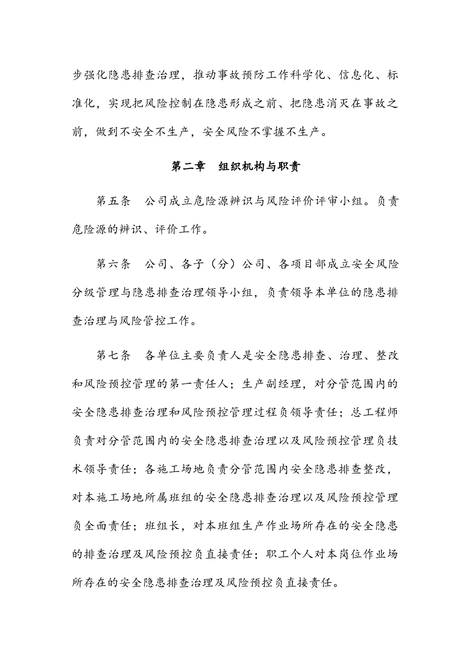 安全风险分级管控和隐患排查治理实施细则_第2页
