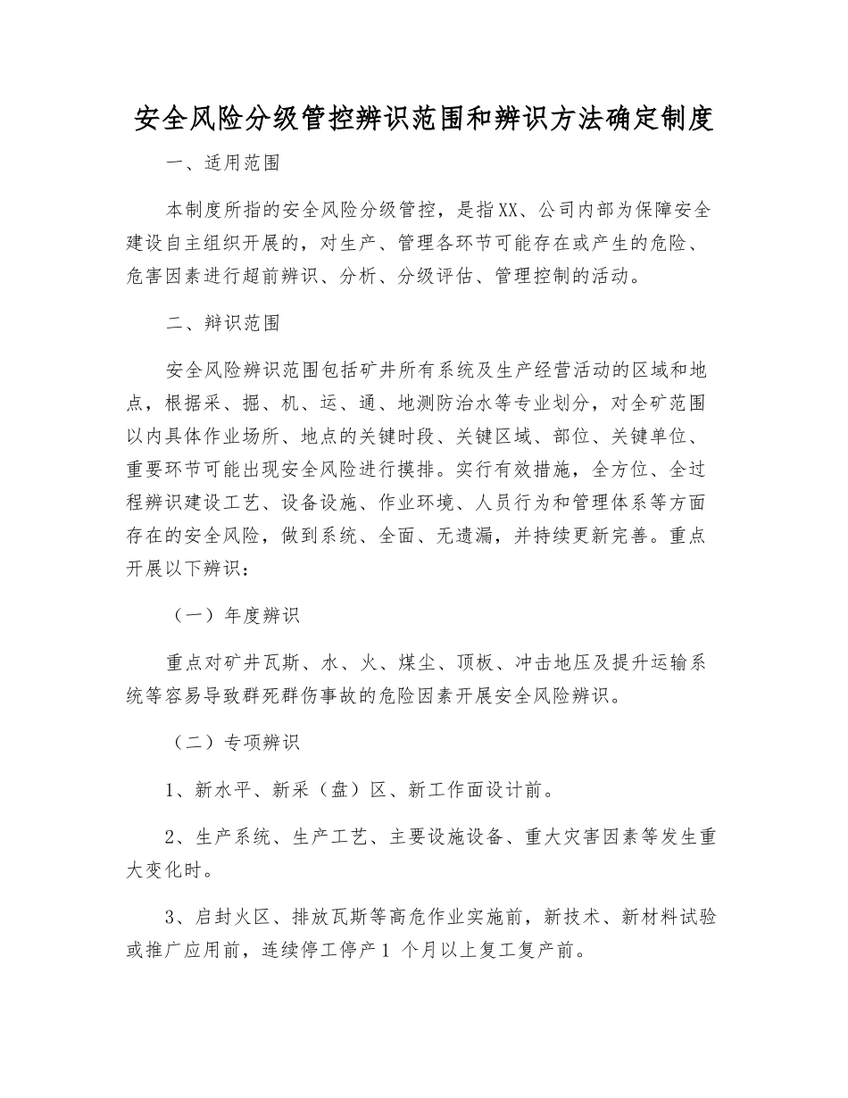 安全风险分级管控辨识范围和辨识方法确定制度_第1页