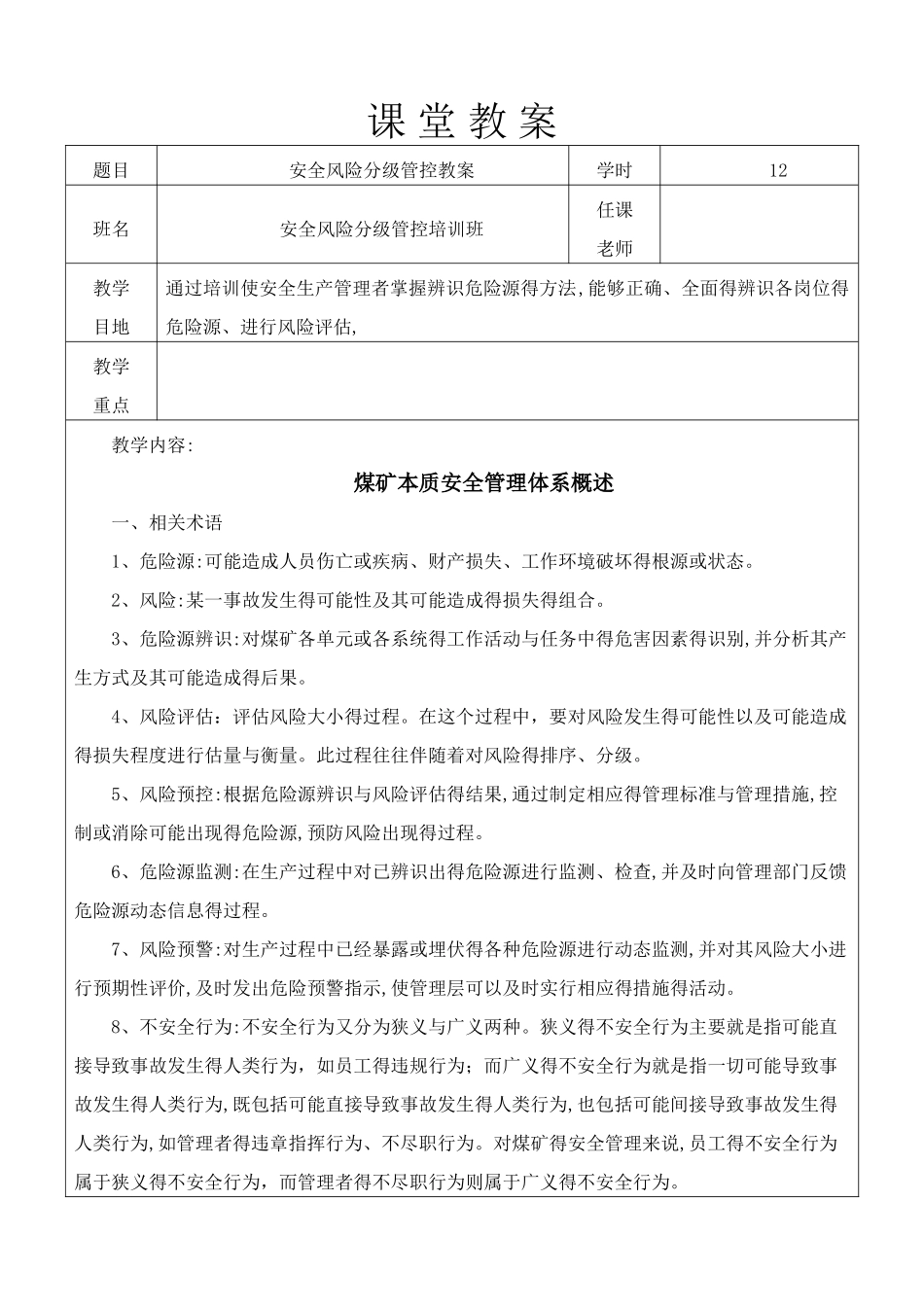安全风险分级管控教案_第1页