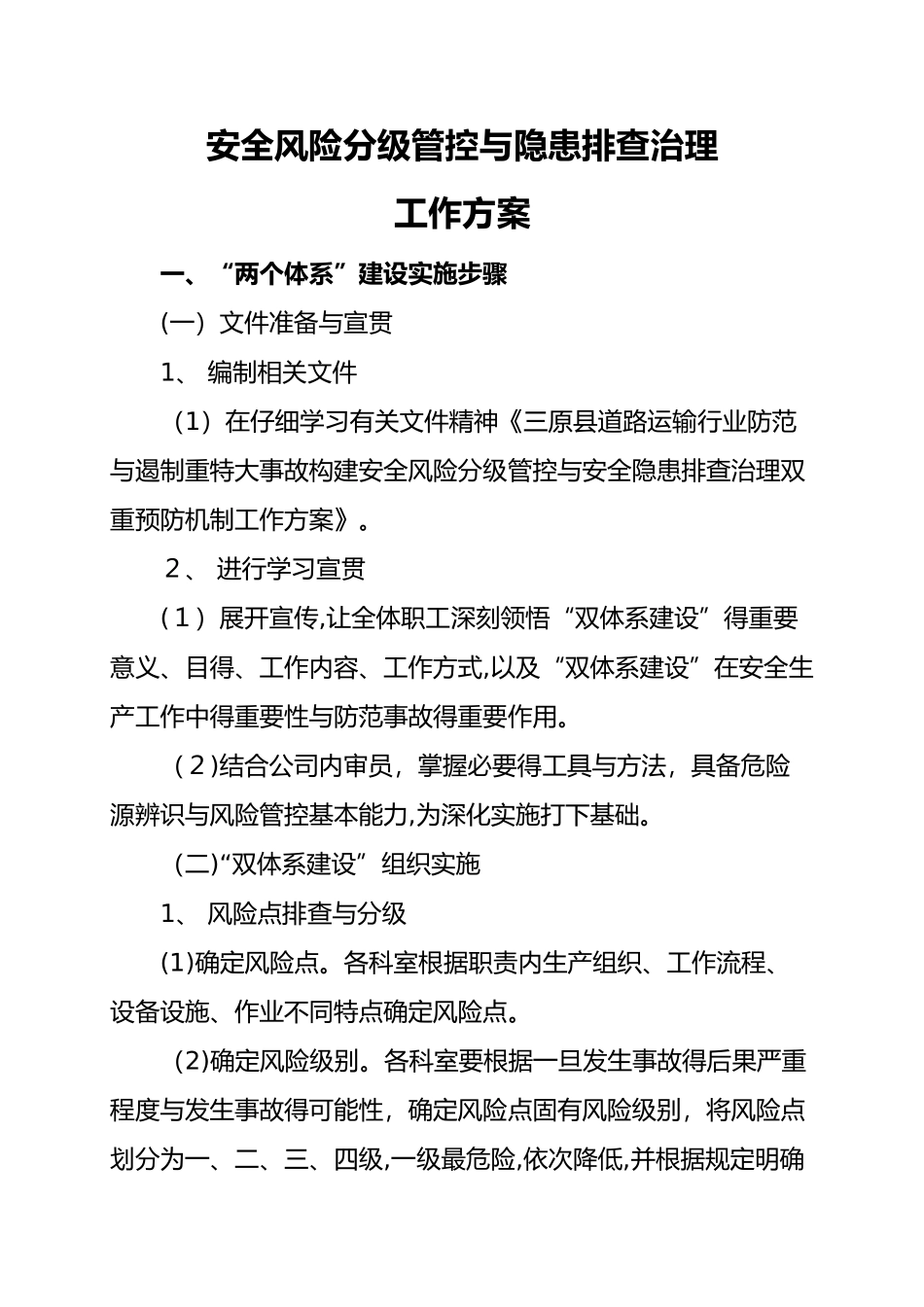 安全风险分级管控和隐患排查治理工作方案_第1页