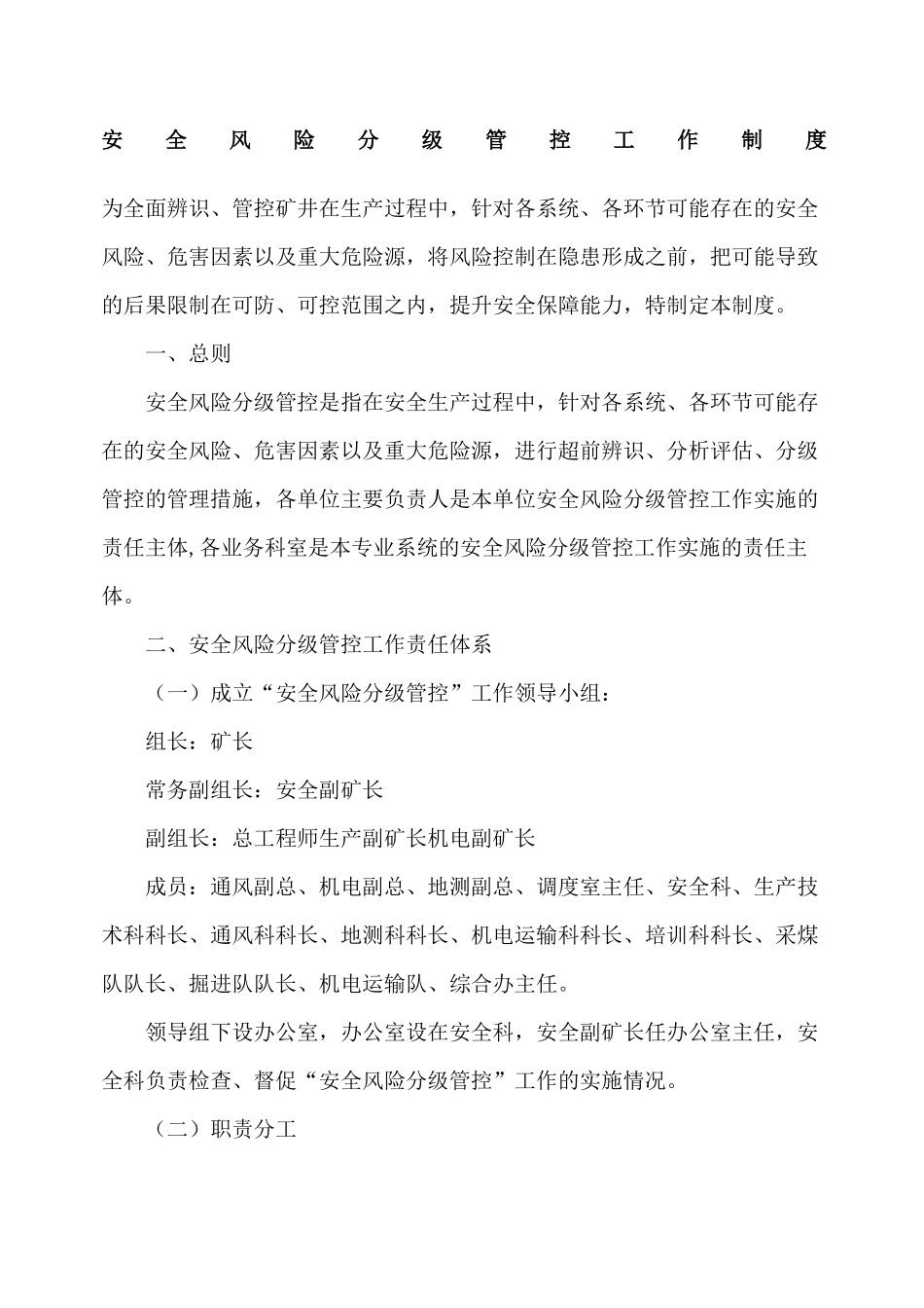 安全风险分级管控工作制度_第1页