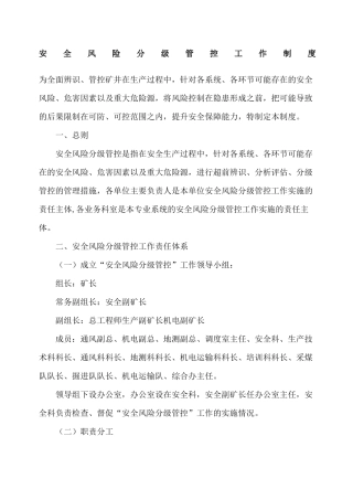 安全风险分级管控工作制度