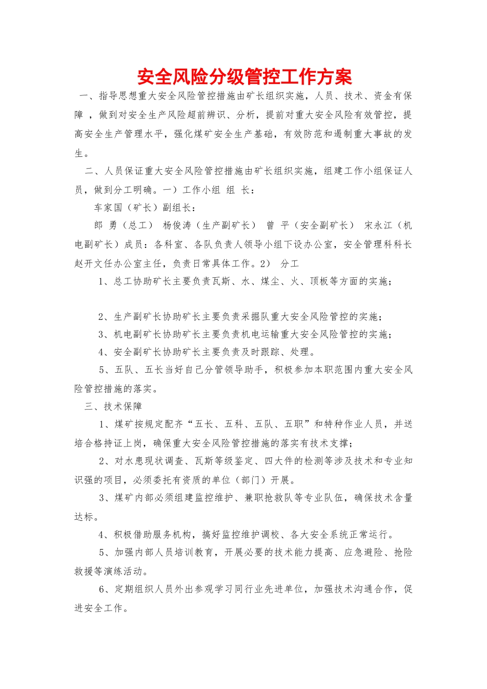 安全风险分级管控工作方案 _第1页