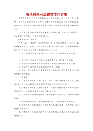 安全风险分级管控工作方案 